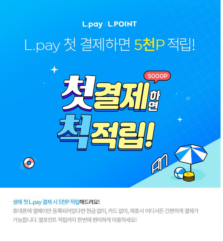  [L.Pay]로 첫 결제시 L.point 5천p 적립(07.31까지)