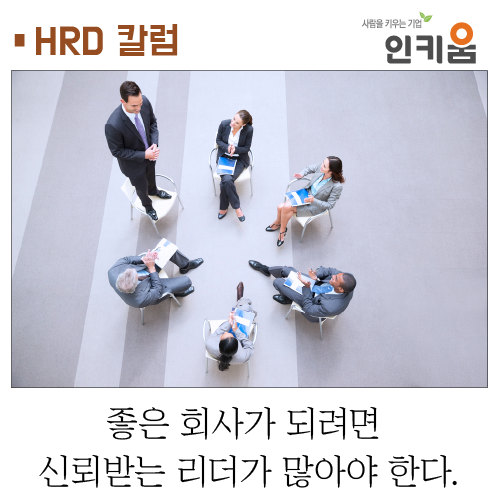  [HRD칼럼] 좋은 회사가 되려면 신뢰받는 리더가 많아야 한다.
