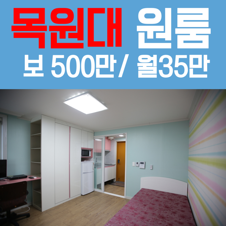  목원대원룸 깔끔하고 가성비 좋은 풀옵션원룸