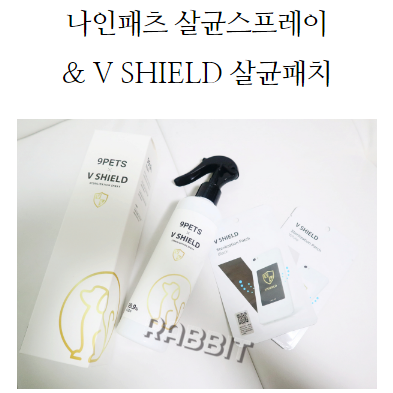  나인패츠 살균스프레이 & 브이쉴드 (V SHIELD) 살균패치로 바이러스제거 제대로하자!