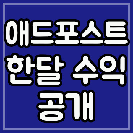  네이버 애드포스트 한달만에 26000원