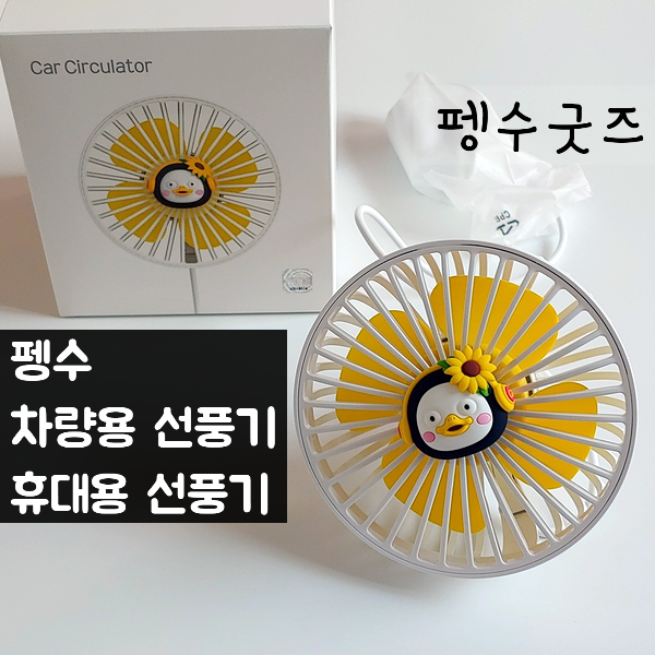  펭수굿즈 :) 펭수 차량용 선풍기 / 탁상용 선풍기
