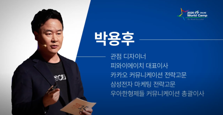  관점디자이너 박용후 - 2020 온라인 월드캠프 명사강연