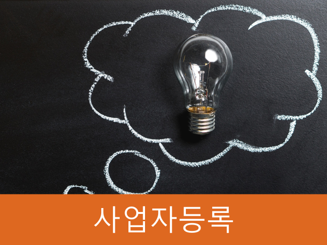  [재테크]사업시작 시 사업자등록 안 하면 1억 가산세 폭탄!!