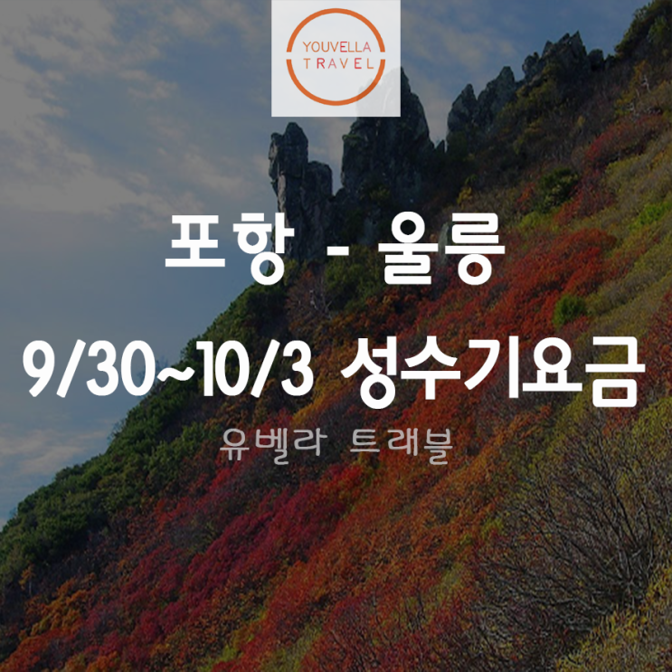  [포항출발] 울릉도 섬 패키지 여행 10월 연휴 엘도라도/썬라이즈호 1박2일 2박3일