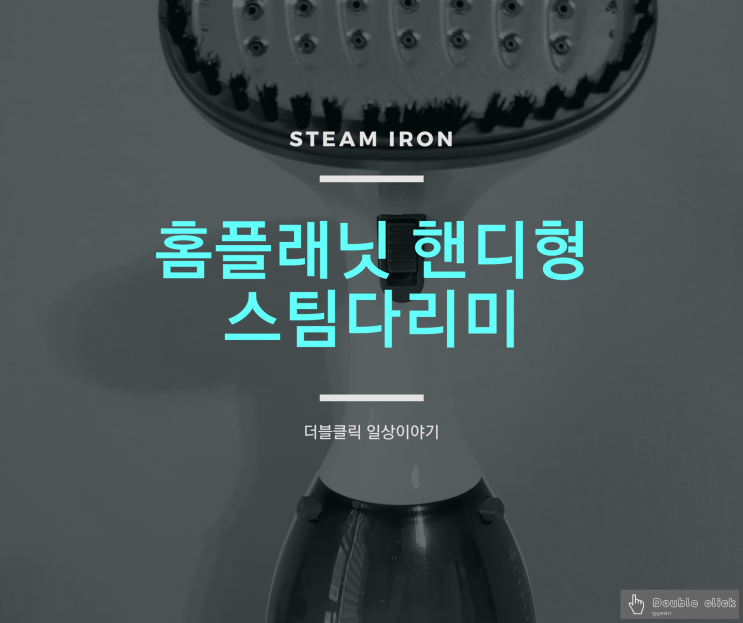  2만원대 저렴한 홈플래닛 핸디형 스팀다리미 사용법!