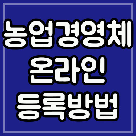  농업경영체 온라인 등록방법