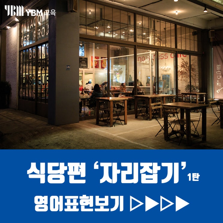 식당에서 자리잡을때 쓰는 유용한 영어표현! 알아두면 쓸데있는 영어표현