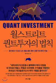  [책] 월스트리트 퀀트투자의 법칙 (영주 닐슨)