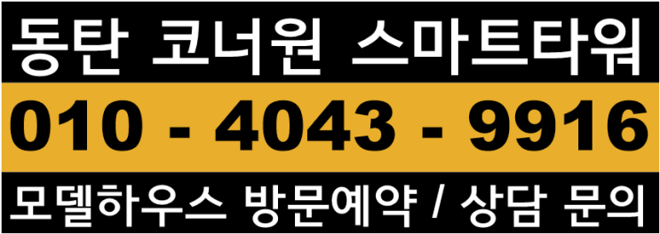  코너원 스마트타워 오피스 동탄 2기신도시 테크노벨리 지식산업센터 입주지원금 혜택 정보 및 혜택