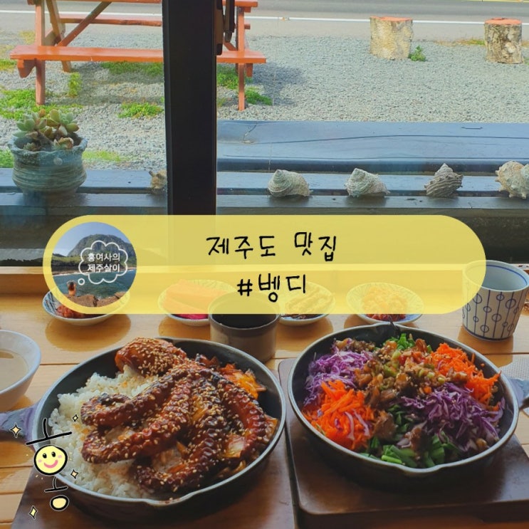 「제주」 세화맛집 벵디에서 돌문어덮밥 싹.쓰.리하기