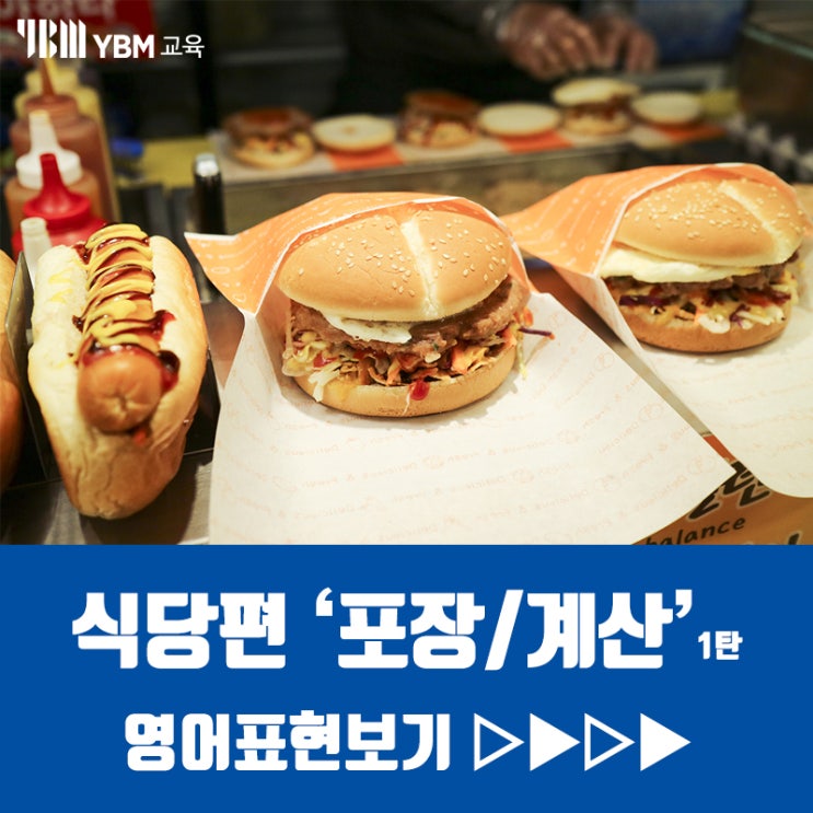  포장하고 계산할때 사용하는 영어표현! 이거 포장하고 싶은데 어떻게 말할까? 음식계산할 때 쓰는 표현은?