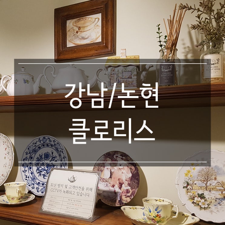 강남역 카페 추천 <클로리스 신논현점> 밀크티와 홍차가 맛있는 클래식한 분위기의 장소 강남역 카페 추천 <클로리스 신논현점> 밀크티와 홍차가 맛있는 클래식한 분위기의 장소