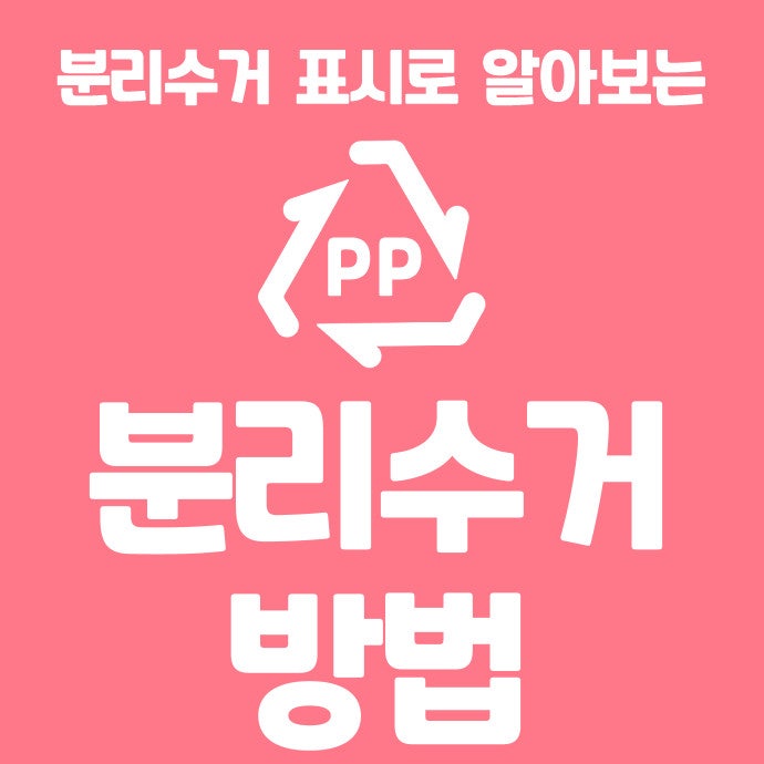 분리수거표시로 알아보는 분리수거방법!