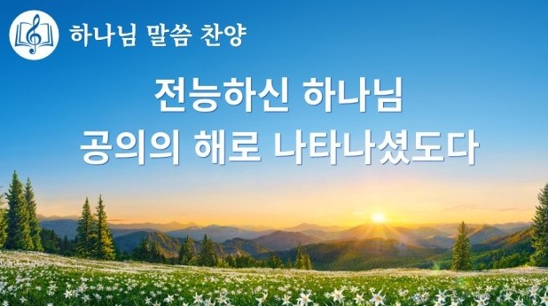  전능하신 하나님 말씀 찬양 CCM ＜전능하신 하나님, 공의의 해로 나타나셨도다＞