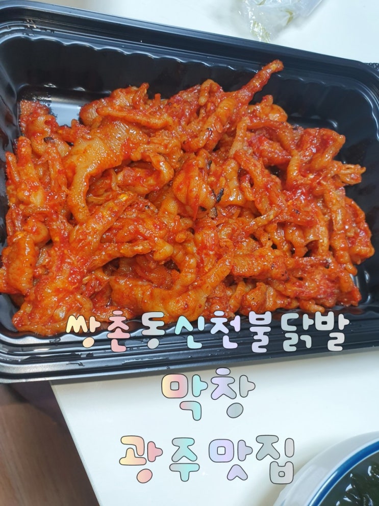  닭발맛집 쌍촌동 신천불닭발