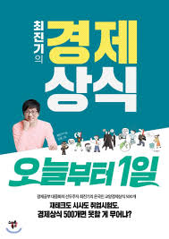  [책] 최진기의 경제상식 오늘부터 1일 (최진기)