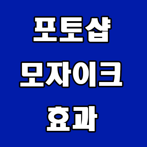  포토샵 모자이크 효과 방법