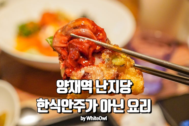  양재역 데이트 맛집 난지당에서 먹는 한식요리와 막걸리