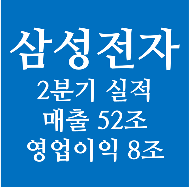 삼성전자 2분기 실적 발표 - 매출 52조원 영업이익 8조원