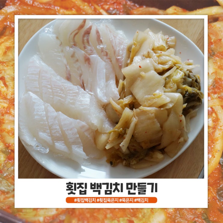 횟집 묵은지 만들기 횟집 묵은지 만들기