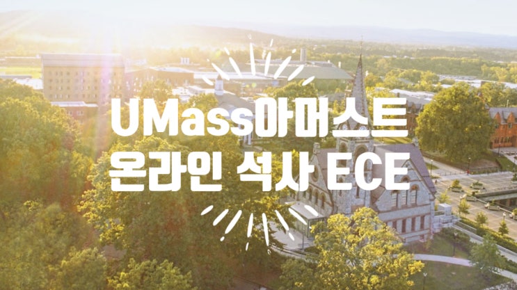미국대학순위 64위 UMass Amherst 온라인석사(공학) 이러닝수업으로 OPT와 학비세이브까지 누리세요~ 미국대학순위 64위 UMass Amherst 온라인석사(공학) 이러닝수업으로 OPT와 학비세이브까지 누리세요~
