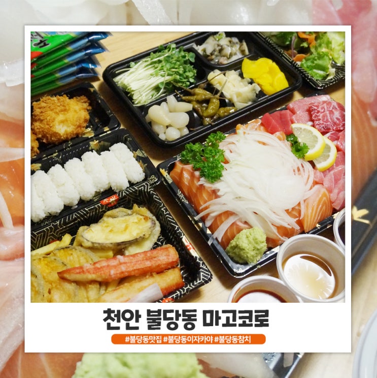 불당동 참치 마고코로 구성이 좋아요 불당동 참치 마고코로 구성이 좋아요