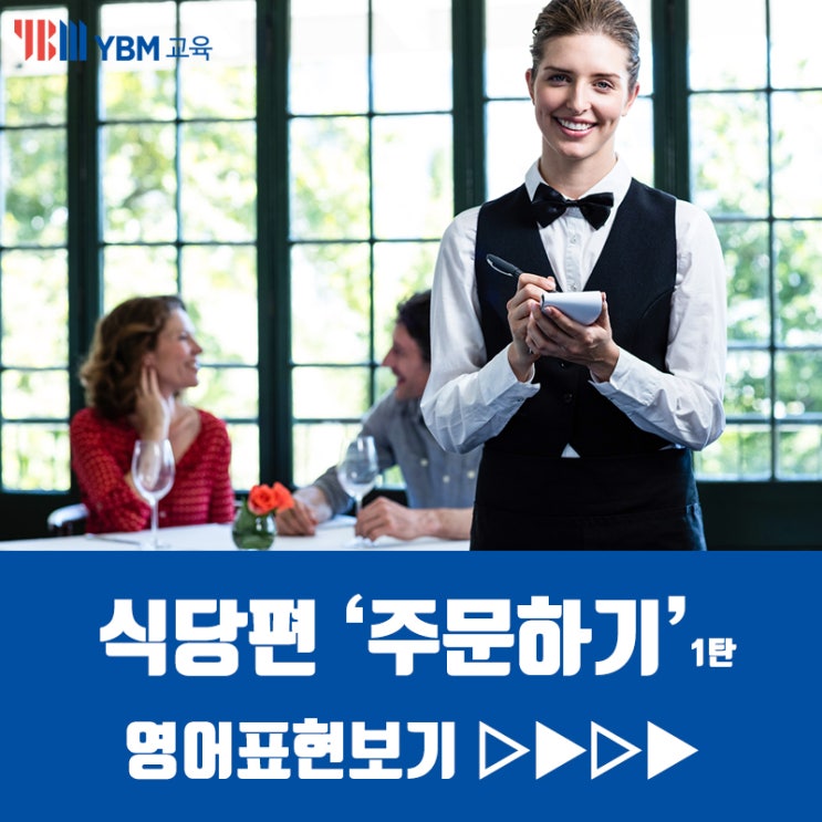  식당에서 영어로 주문하기! 식당영어 표현~! 자신감있게 영어로 주문하기!