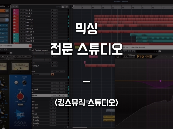  믹싱 전문 스튜디오 <킹스뮤직 스튜디오>