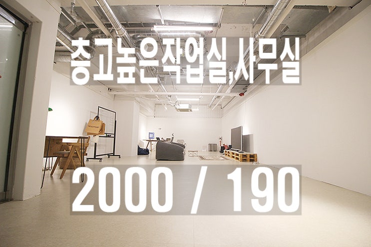  강남역삼동지하작업실임대_선릉역선정릉논현합주실임대_음악작업실_체육시설_안무연습_층고높은사무실_무권리_개인피티_보컬연습_개인스튜디오_소형스튜디오_컨디션좋은지하_층고3.5M_콘텐츠제작