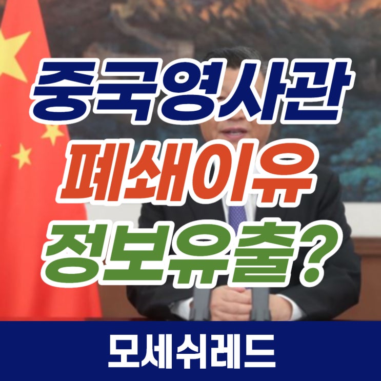 <b>중국 영사관</b> 폐쇄는 코로나 백신 <b>정보유출</b>때문