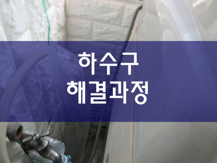  인천하수구막힘 식당배관청소 해결 과정이에요