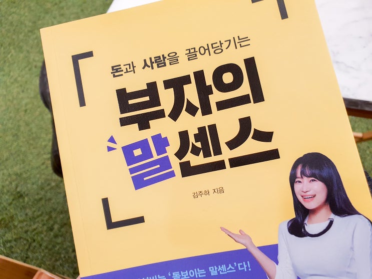  부자의 말센스는 돈과 사람을 끌어당기는 힘이 있다.