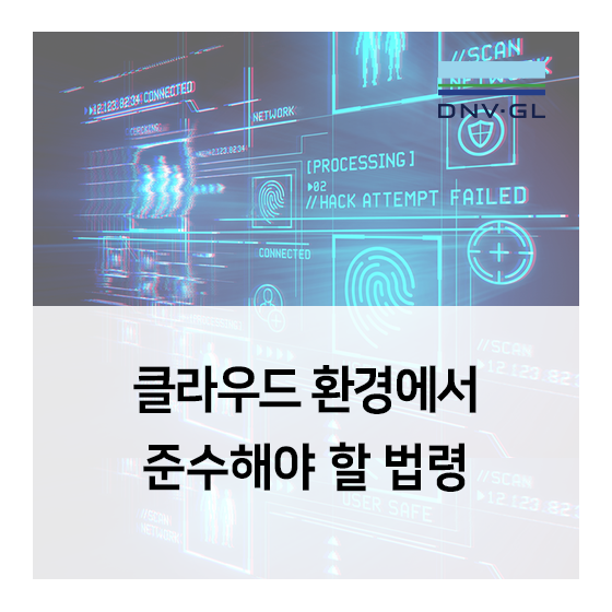  클라우드컴퓨팅 컴플라이언스 - 클라우드 환경에서 준수해야 할 법령은 어떤 것이 있는가?