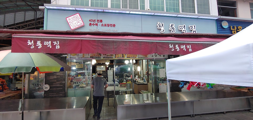 청통떡집 사진 1