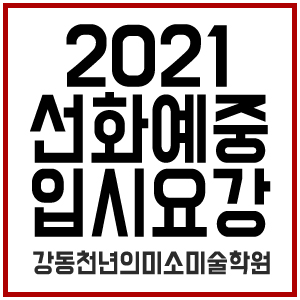 2021학년도 선화예중 입시요강/강동구 예중전문학원
