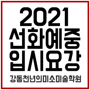  2021학년도 선화예중 입시요강/강동구 예중전문학원