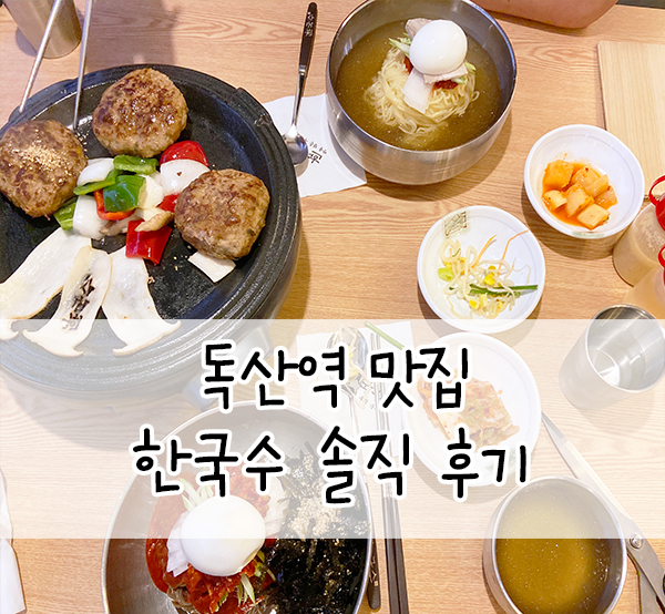  독산역 맛집::전국의 맛있는 국수요리를 모아놓은 곳! 한국수 독산역점