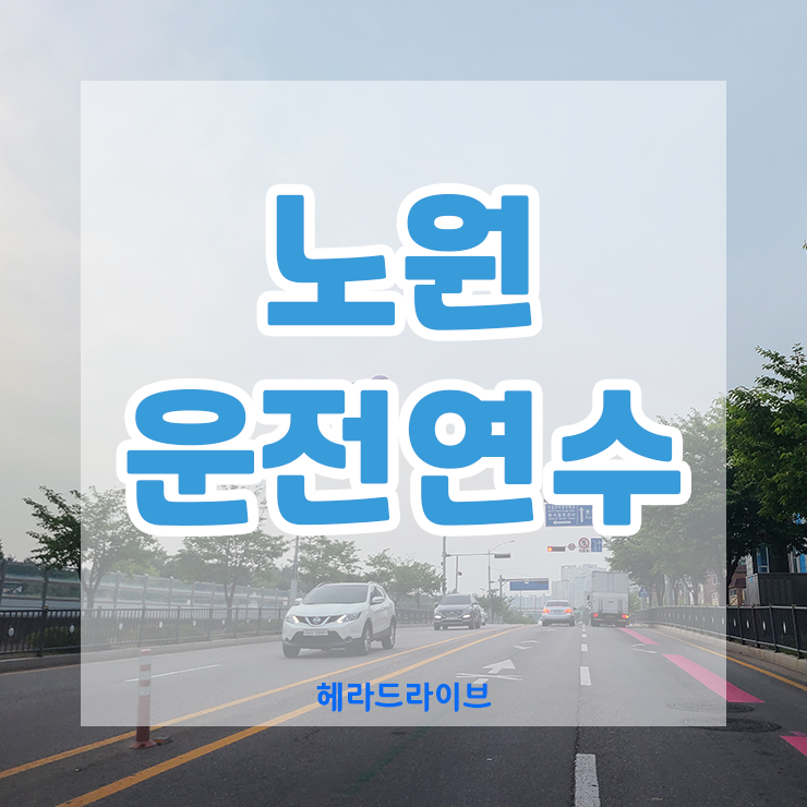  노원운전연수 제대로 하려면