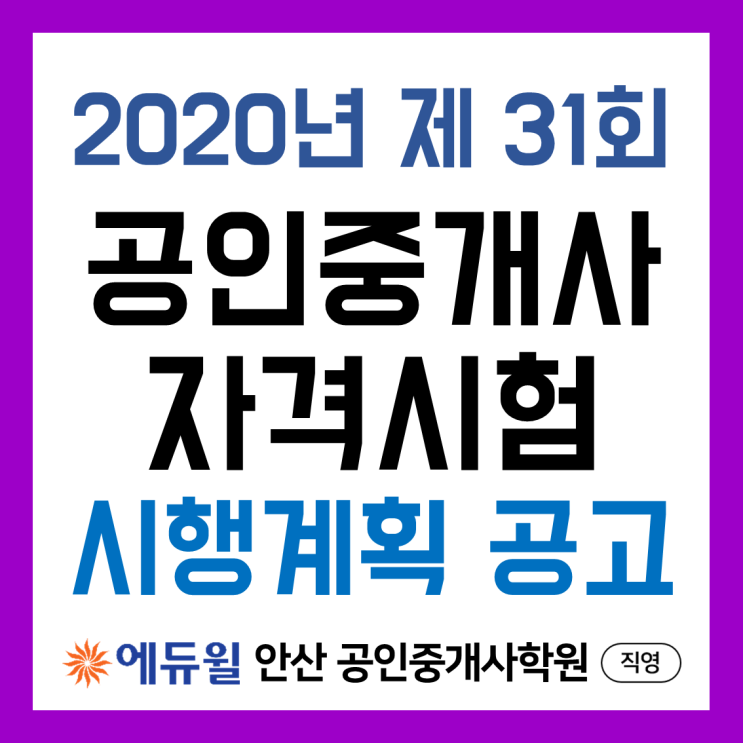 [안산 공인중개사학원] 2020년 공인중개사 자격시험 시행계획 공고/ 안산 공인중개사 시험 장소