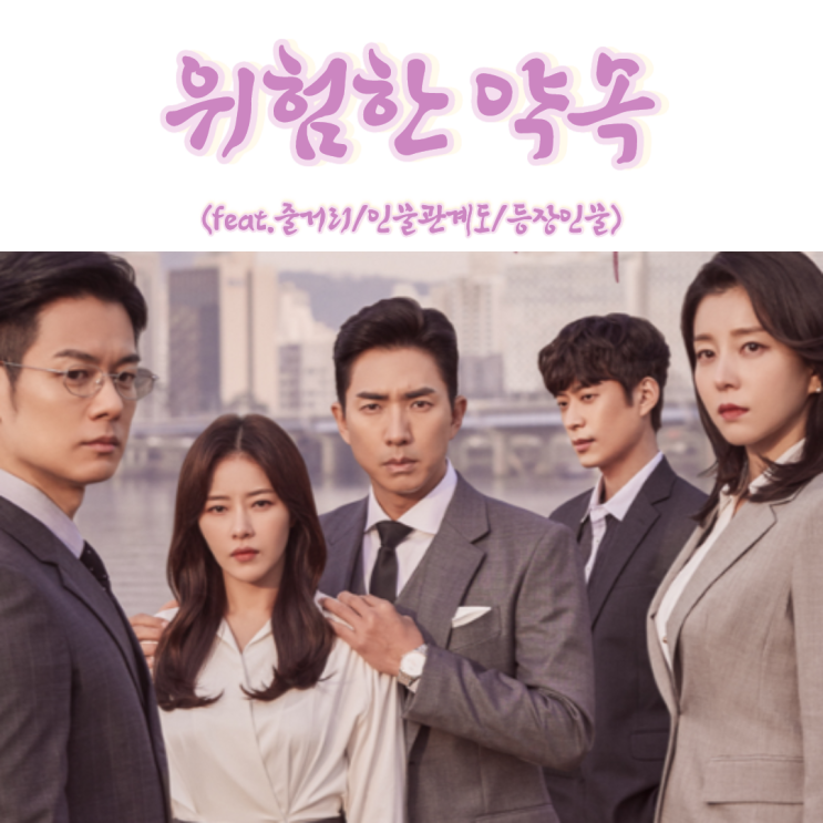  KBS 일일 멜로 드라마 위험한약속 줄거리 등장인물 인물관계도 (feat.몇부작,기획의도)