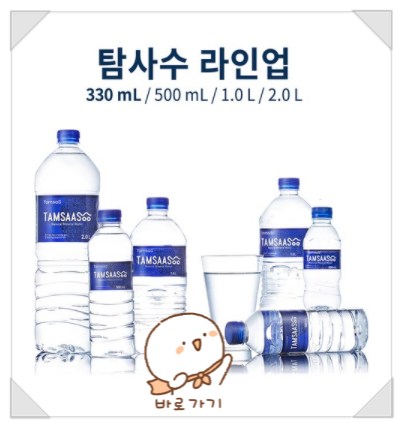  탐사수로 생수 유목생활 청산하자