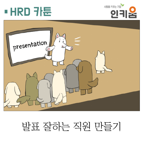  [쫄깃쫄깃 직장생활] 21. 발표 잘하는 직원 만들기