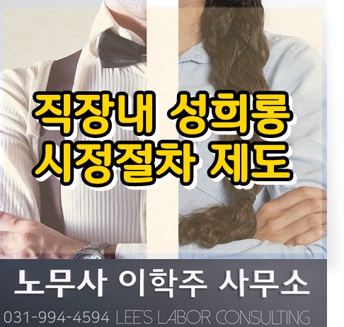 성희롱, 성차별에 대한 노동위원회 구제제도 (파주 노무사, 파주시 노무사)