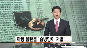  아동성폭력 성추행범죄 처벌법 대처법 : 법무부 여성가족부