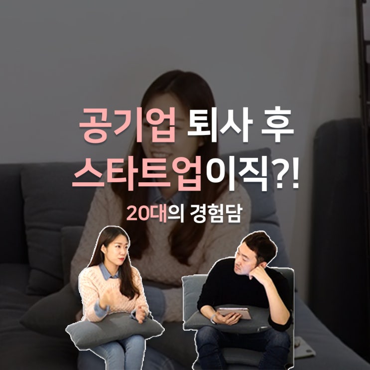  [스타트업 취업 후 느낀 점] 공기업에서 스타트업으로 이직한, "엘리사" 이야기