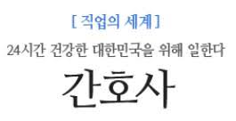  간호사 졸업 후 간호사 여러진로직업 2편 : 연구원 교수 교사 요양시설장