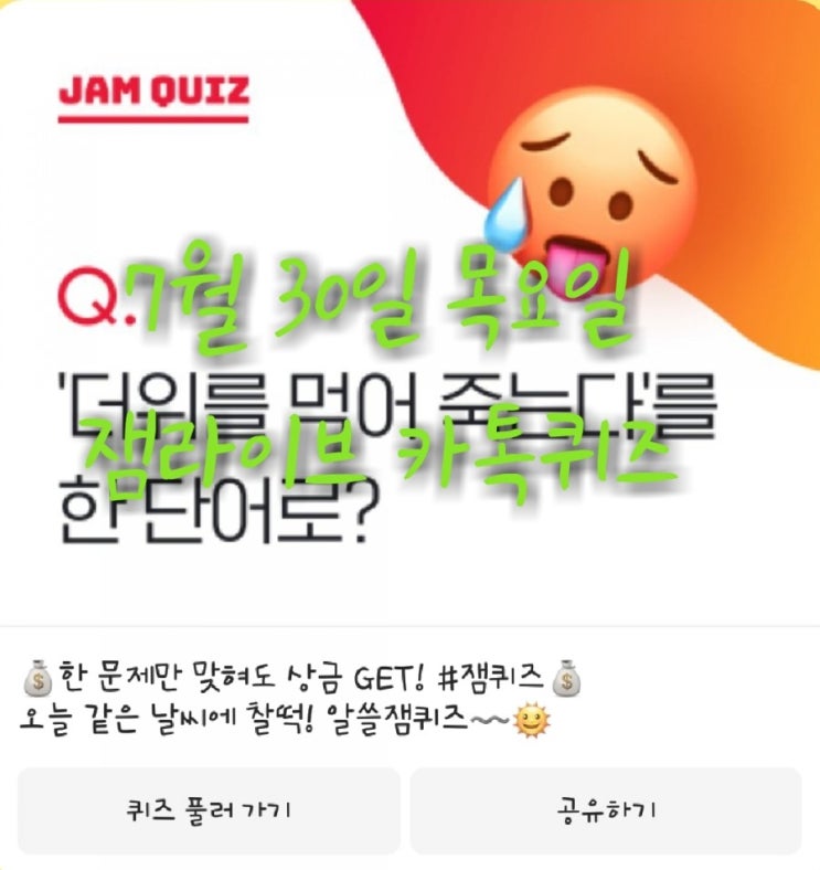 잼라이브 카톡퀴즈(7월30일 목요일) "다음중 더위를 먹어 죽는 것을 뜻하는 단어는?" 잼라이브 카톡퀴즈(7월30일 목요일) "다음중 더위를 먹어 죽는 것을 뜻하는 단어는?"
