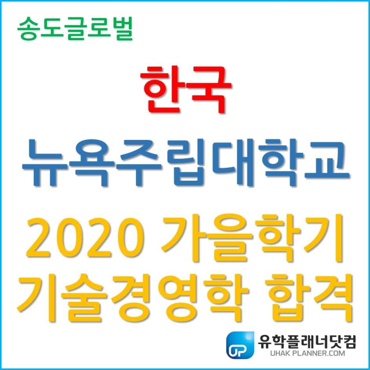  한국뉴욕주립대학교 기술경영학 2020년 가을학기 합격 소식!!