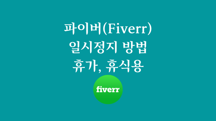  파이버Fiverr 일시정지 방법(휴가, 휴식용)